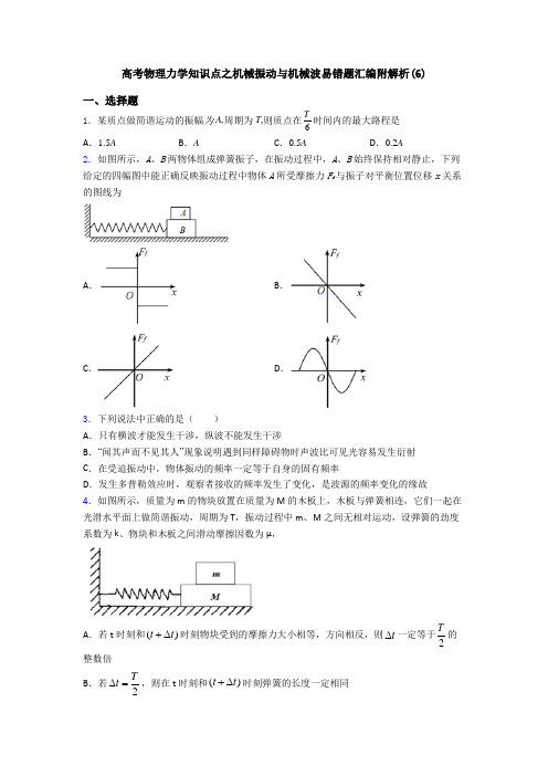 高考物理力学知识点之机械振动与机械波易错题汇编附解析(6)