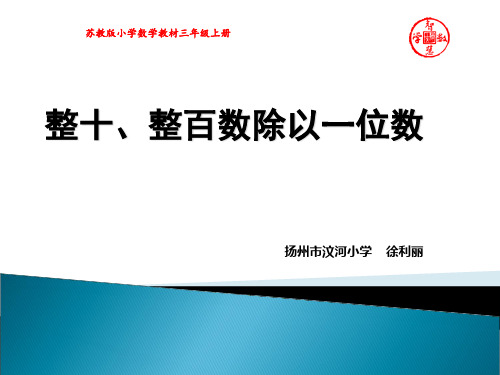 1.整十、整百数除以一位数的口算