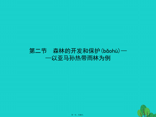 高中地理第二章区域生态环境建设2.2森林的开发和保护以亚马孙热带雨林为例课件新人教版必修3