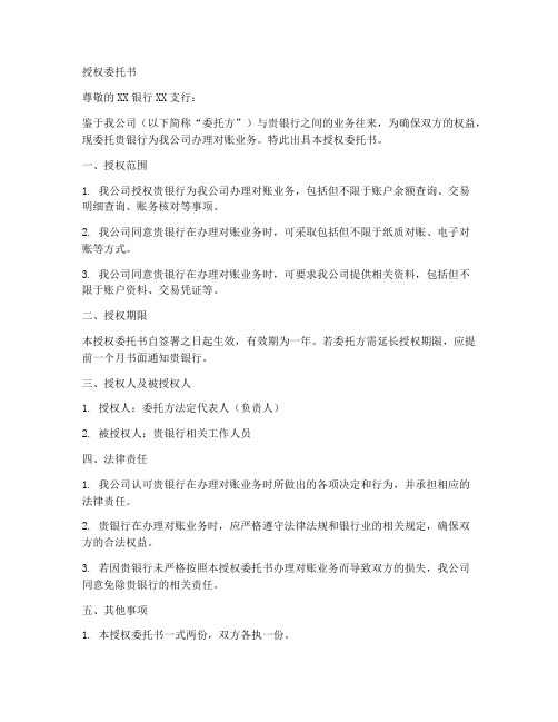 办理对账业务的授权委托书