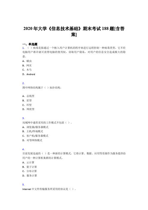 精选新版2020年大学《信息技术基础》期末完整版考核复习题库(含标准答案)