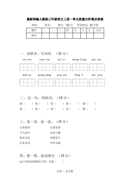 最新部编人教版三年级语文上册一单元质量分析卷及答案