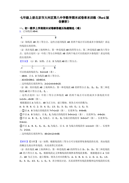 七年级上册北京市大兴区第八中学数学期末试卷章末训练(Word版 含解析)