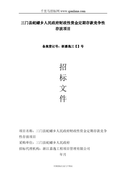 财政性资金定期存款竞争性存放项目采购招投标书范本