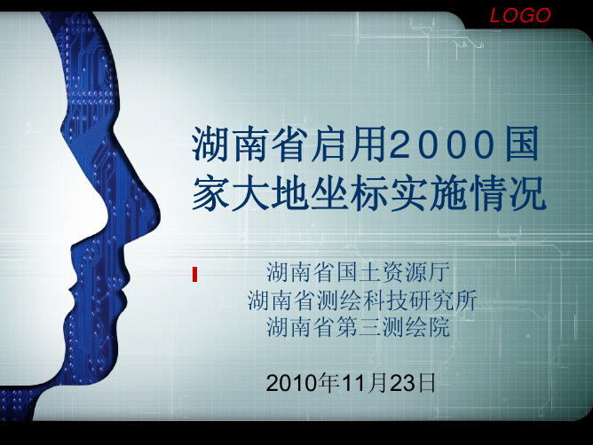 湖南省2000国家大地坐标系推广使用情况2010-11-23