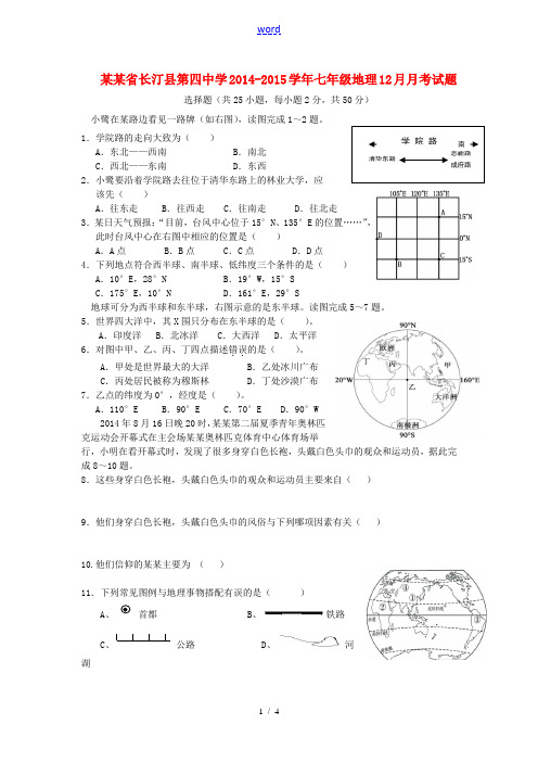 福建省长汀县第四中学2014-2015学年七年级地理12月月考试题(无答案)