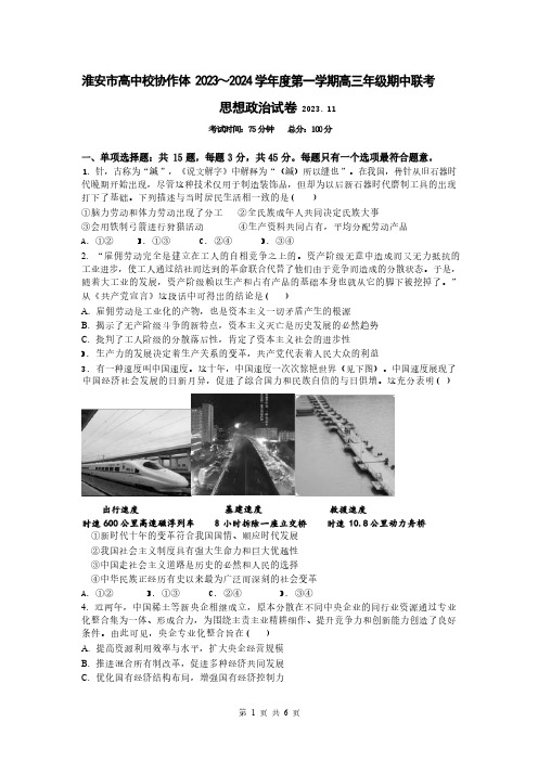 江苏省淮安市高中校协作体2023-2024学年高三上学期期中联考 政治试题(含答案)