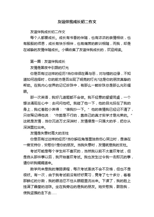 友谊伴我成长初二作文