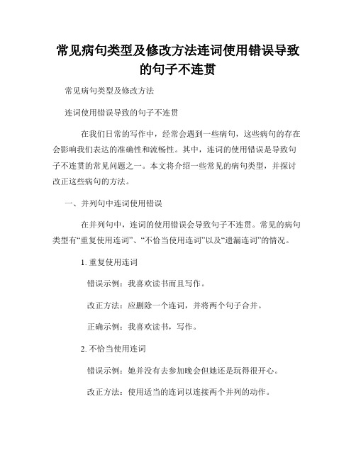 常见病句类型及修改方法连词使用错误导致的句子不连贯