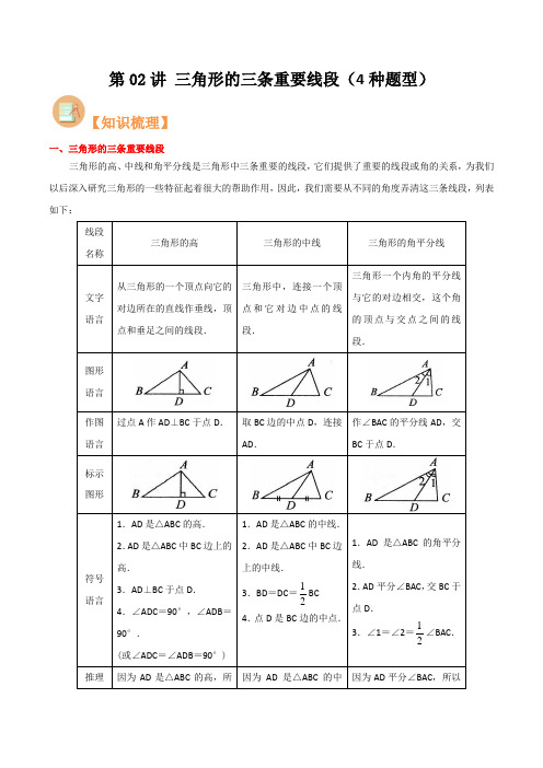 第02讲 三角形的三条重要线段(4种题型)(原卷版)-【暑假预习】2024年新八年级数学核心知识点与