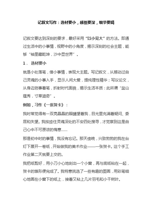 记叙文写作:选材要小,感悟要深,细节要精