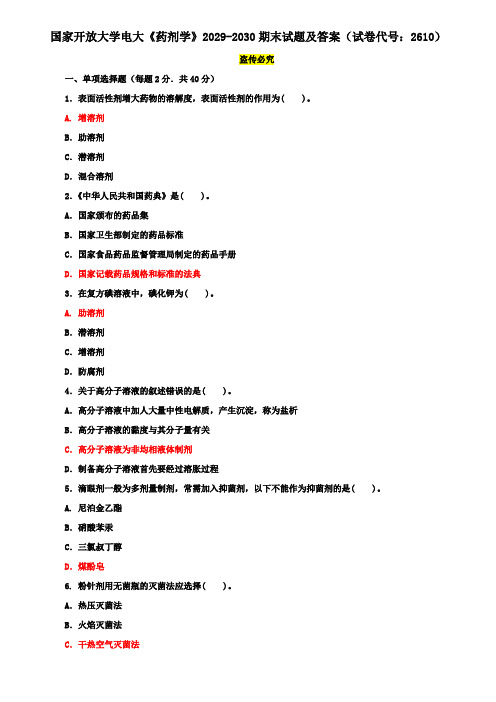 国家开放大学电大《药剂学》2029-2030期末试题及答案(试卷代号：2610)