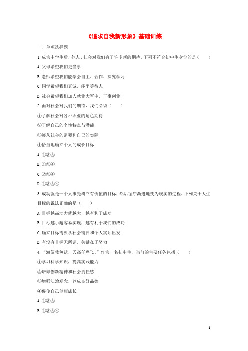 七年级政治上册 1.2.2《追求自我新形象》基础训练 鲁人版六三制(道德与法治)