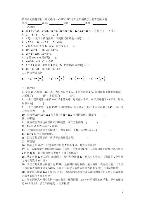 第四单元简易方程单元练习-2023学年五年级数学上册青岛版A卷(含答案)