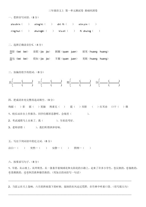 部编人教版,三年级语文第一单元基础巩固测试卷