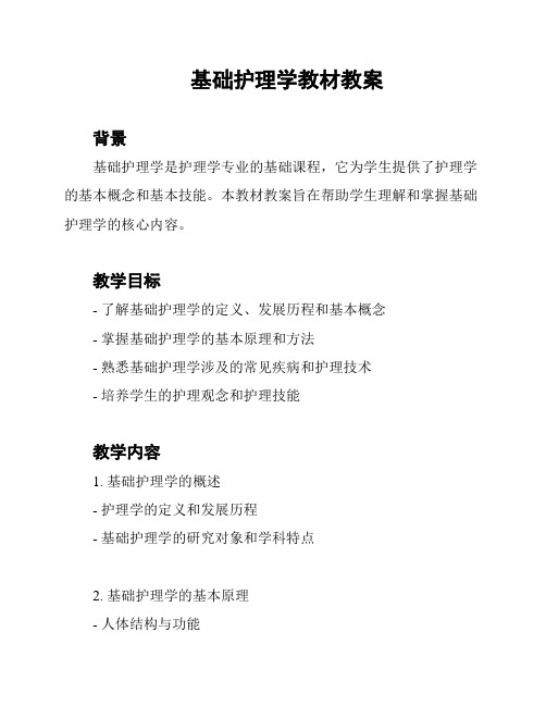 基础护理学教材教案