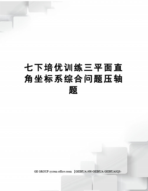 七下培优训练三平面直角坐标系综合问题压轴题