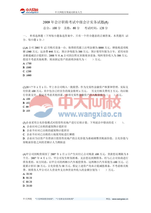 2009年会计职称考试中级会计实务试题(6)-中大网校