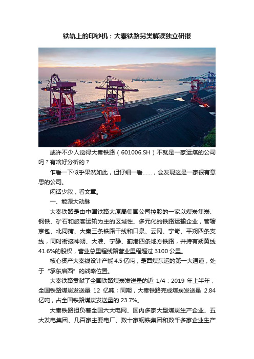 铁轨上的印钞机：大秦铁路另类解读独立研报