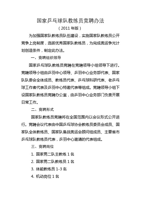国家乒乓球队教练员竞聘办法【模板】
