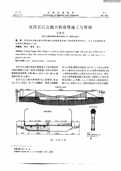 宜昌长江公路大桥南塔施工与管理