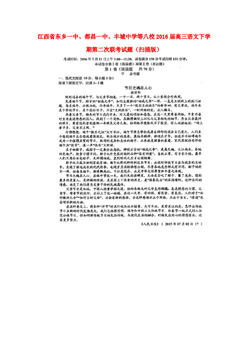 江西省东乡一中、都昌一中、丰城中学等八校2016届高三语文下学期第二次联考试题(扫描版)