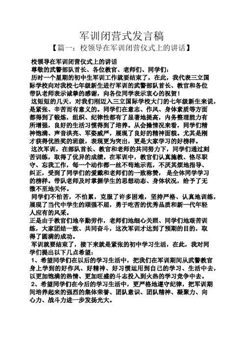 军训闭营式发言稿