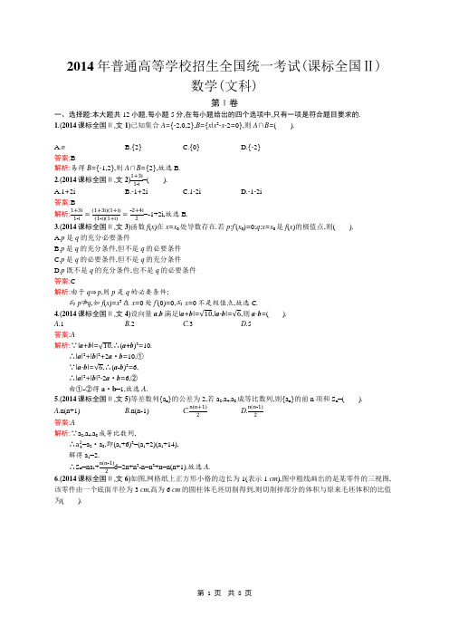 2014年高考真题(课标全国Ⅱ)数学(文科) 附答案