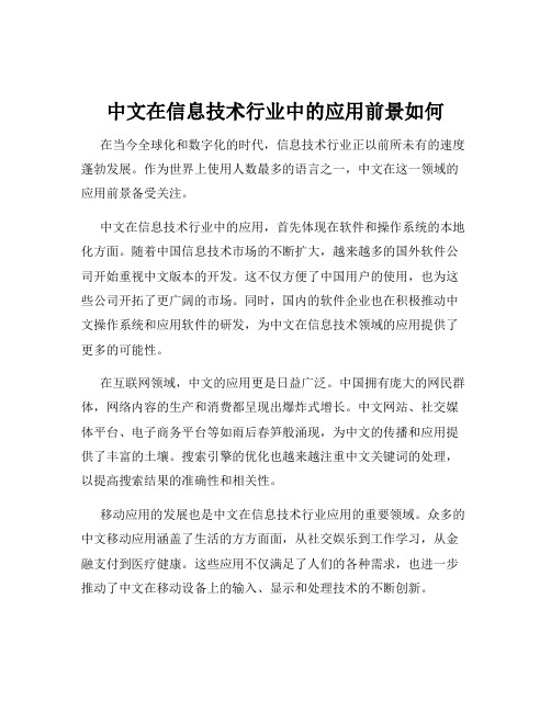 中文在信息技术行业中的应用前景如何