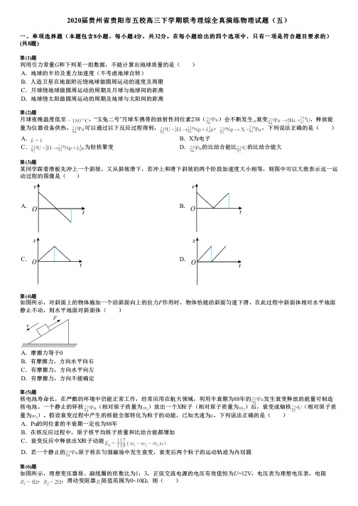 2020届贵州省贵阳市五校高三下学期联考理综全真演练物理试题(五)