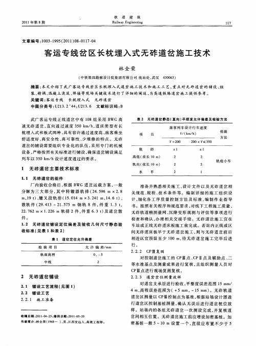 客运专线岔区长枕埋入式无砟道岔施工技术