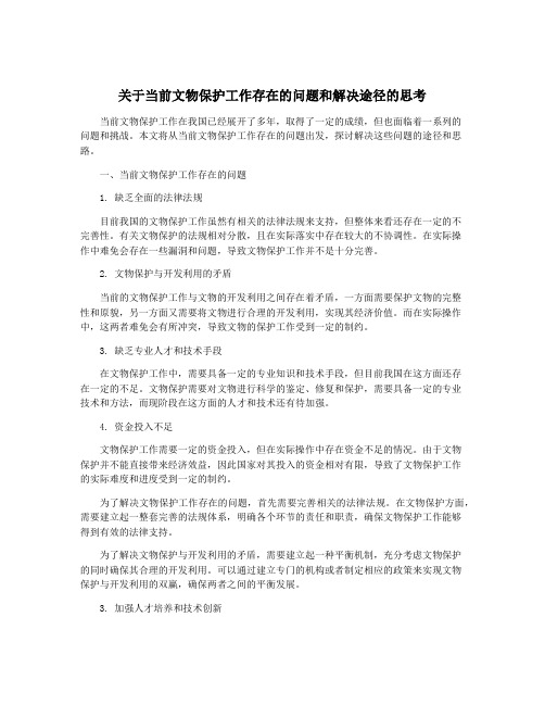 关于当前文物保护工作存在的问题和解决途径的思考