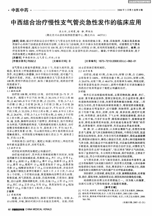 中西结合治疗慢性支气管炎急性发作的临床应用