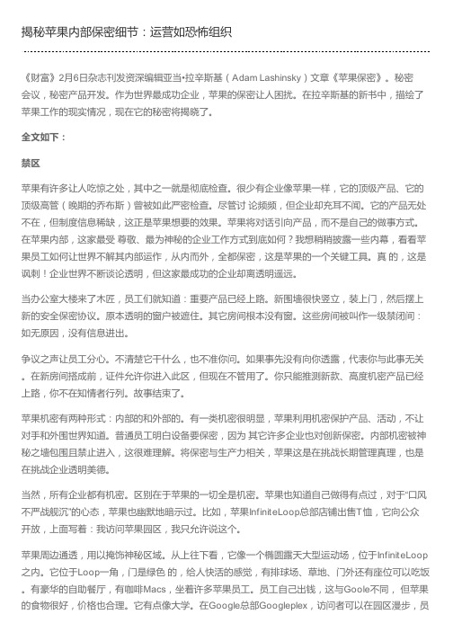 揭秘苹果内部保密细节:运营如恐怖组织