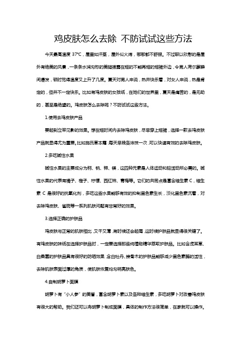 鸡皮肤怎么去除 不防试试这些方法