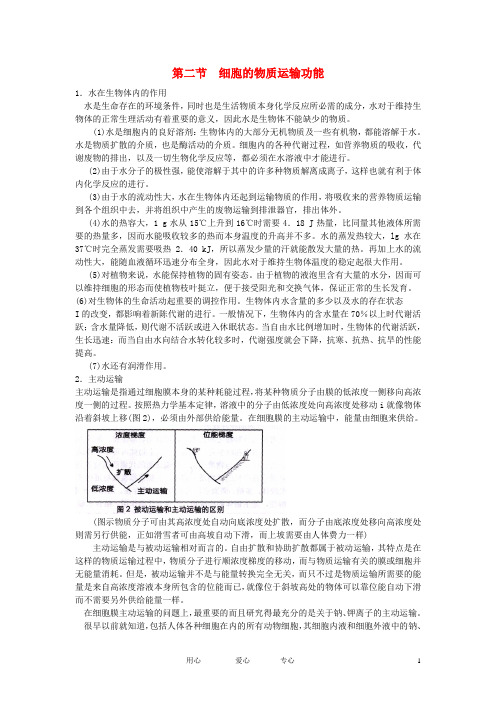 高中生物 细胞膜的物质运输功能素材 中图版