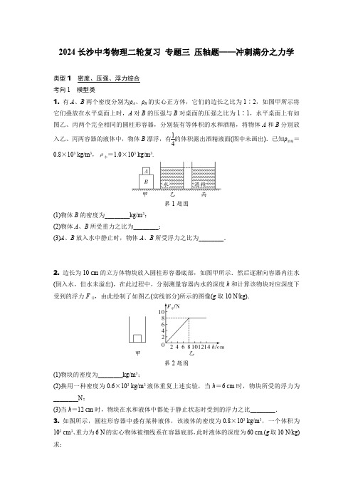 2024长沙中考物理二轮复习 专题三 压轴题——冲刺满分之力学 (含答案)