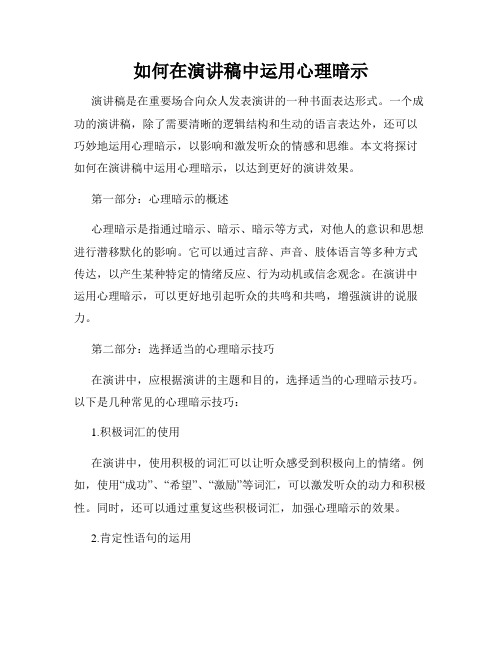 如何在演讲稿中运用心理暗示