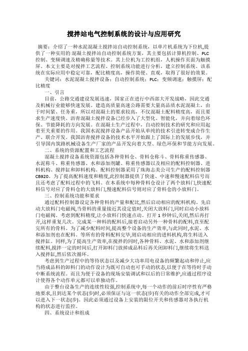 搅拌站电气控制系统的设计与应用研究