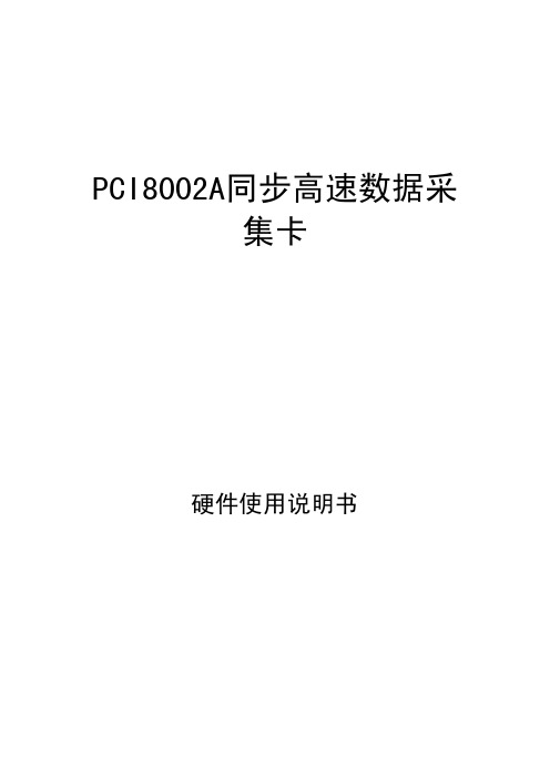 PCI8002A同步高速数据采 集卡 硬件说明书