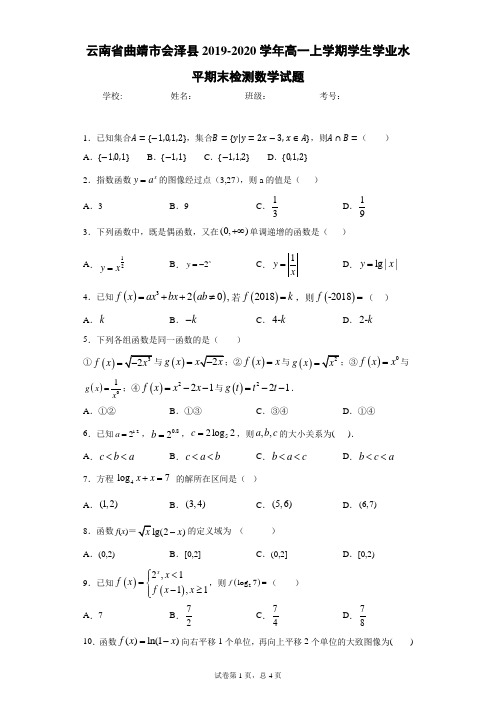 云南省曲靖市会泽县2019-2020学年高一上学期学生学业水平期末检测数学试题(附答案解析)