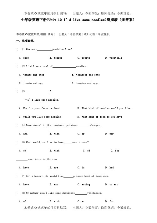 七年级英语下册Unit10Idlikesomenoodles周周清目标试题