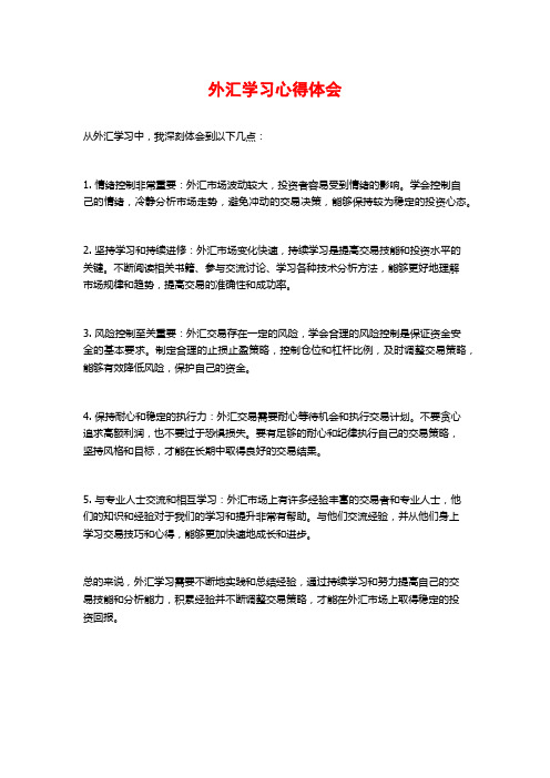 外汇学习心得体会