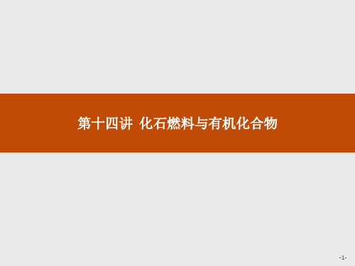 2019版初中化学教学大赛一等奖课件(全国通用)：第14讲 化石燃料与有机化合物