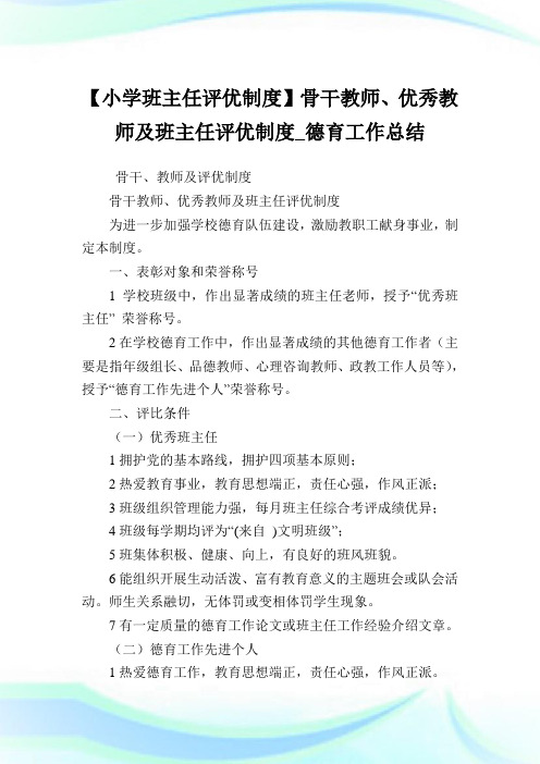 【小学班主任评优制度】骨干教师、优秀教师及班主任评优制度_德育工作归纳.doc