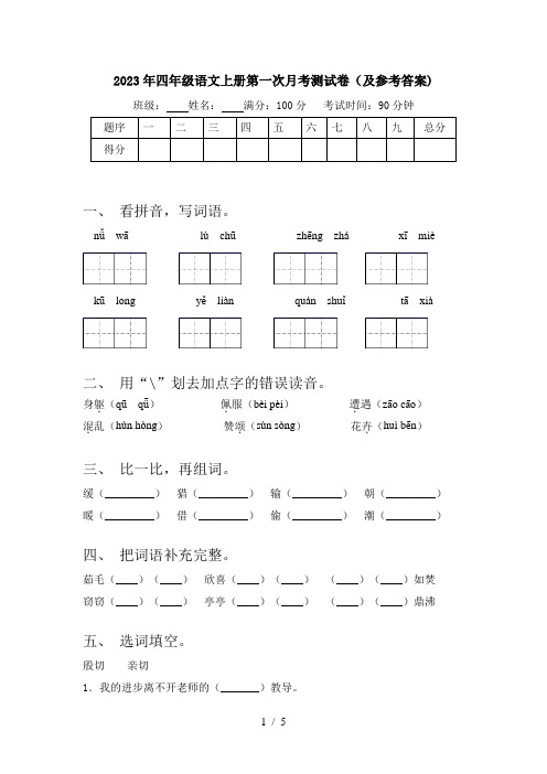 2023年四年级语文上册第一次月考测试卷(及参考答案)