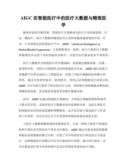 AIGC在智能医疗中的医疗大数据与精准医学