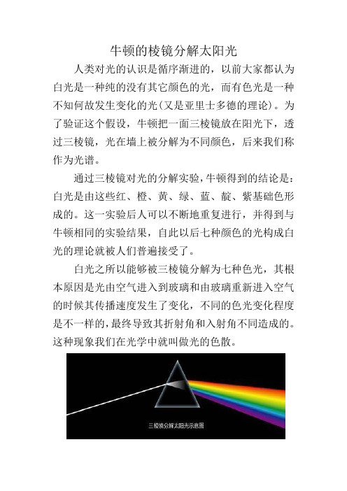 牛顿的棱镜分解太阳光