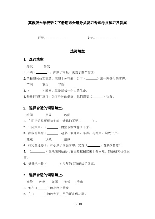 冀教版六年级语文下册期末全册分类复习专项考点练习及答案