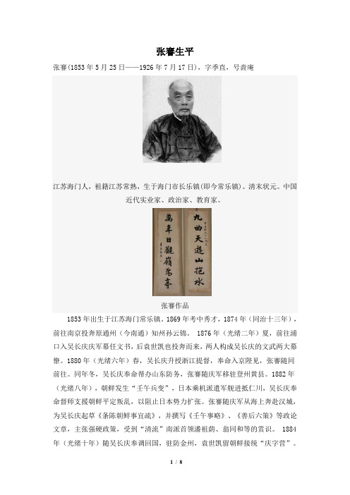 高一历史必修2_历史人物：张謇生平